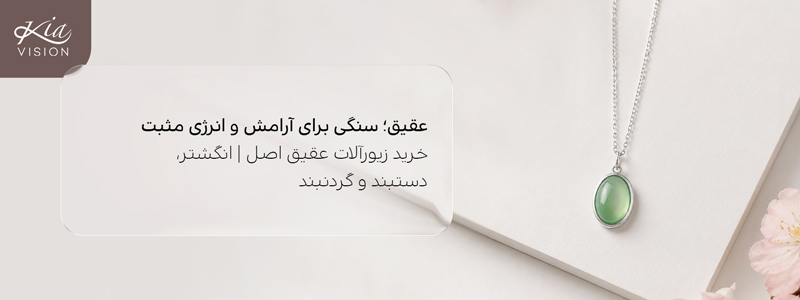 خواص سنگ عقیق چیه؟