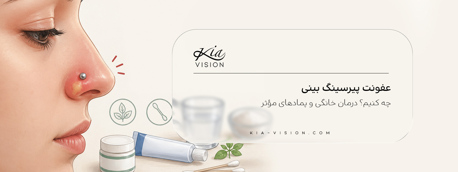 عفونت پیرسینگ بینی: علت، عکس، درمان و بهترین پماد