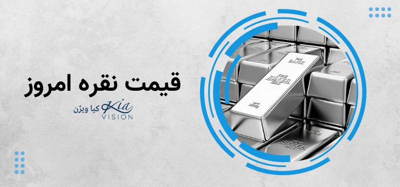 قیمت نقره امروز گرمی چنده؟