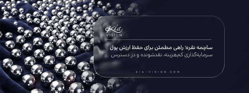 ساچمه نقره برای سرمایه‌گذاری؛ راهنمای خرید ساچمه نقره ۹۹۹ و بررسی قیمت و سوددهی