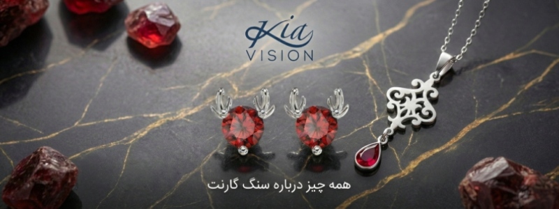 سنگ گارنت؛ جواهری باستانی با ارزش ماندگار