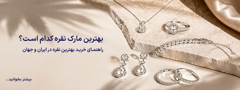 بهترین مارک نقره کدام است؟ معرفی محبوب‌ترین برندهای نقره در ایران و جهان
