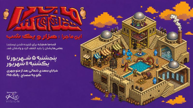 کیاویژن اسپانسر اختصاصی رویداد «هزار و یک شب» پلتفرم ماجرا شد