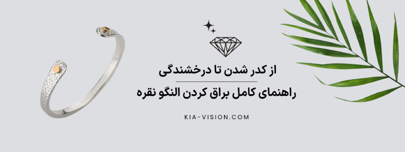 همه چیز درباره کدر شدن و براق کردن النگو نقره