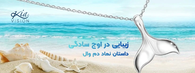 دم وال نماد چیست؟ معنی، داستان و کاربرد آن در زیورآلات