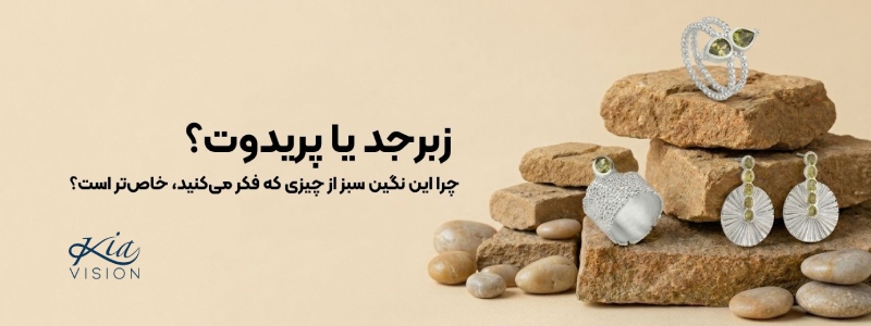 سنگ زبرجد یا پریدوت چیست؟ از خواص و رنگ‌ها تا قیمت و تشخیص سنگ اصل